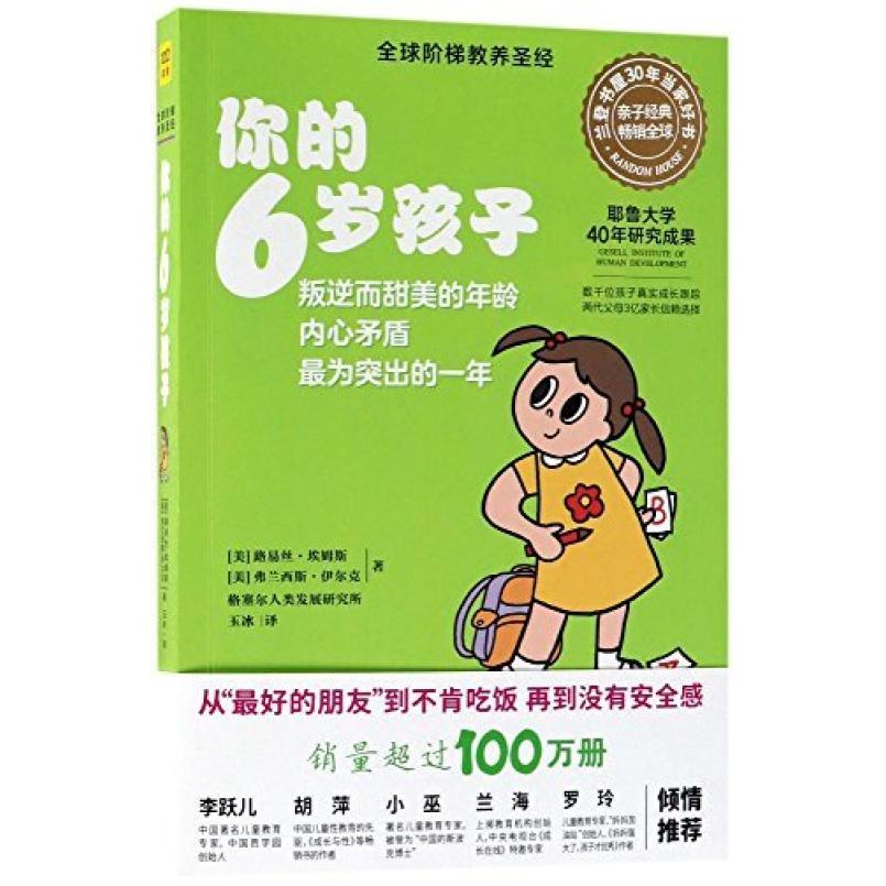 二手你的6岁孩子 路易丝埃姆斯 北京联合出版公司