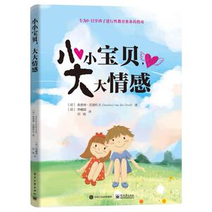 二手小小宝贝,大大情感 [荷兰]桑德琳·范德杜夫 电子工业出版社/