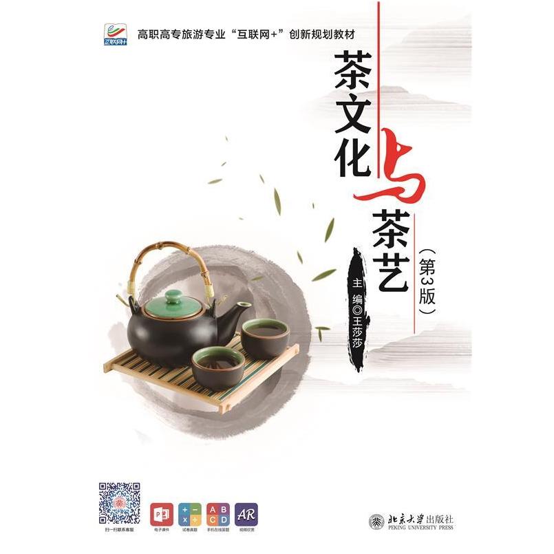 二手茶文化与茶艺(第3版) 王莎莎 北京大学出版社