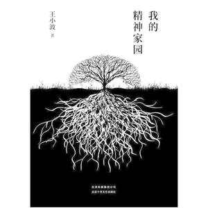 二手我的精神家园 王小波 北京十月文艺出版社