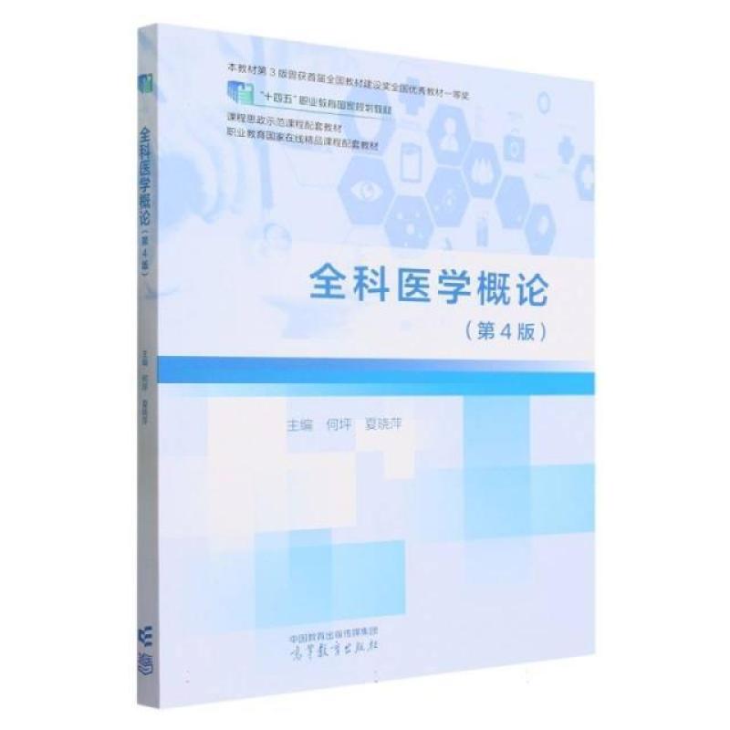 二手全科医学概论(第4版) 何坪 高等教育出版社