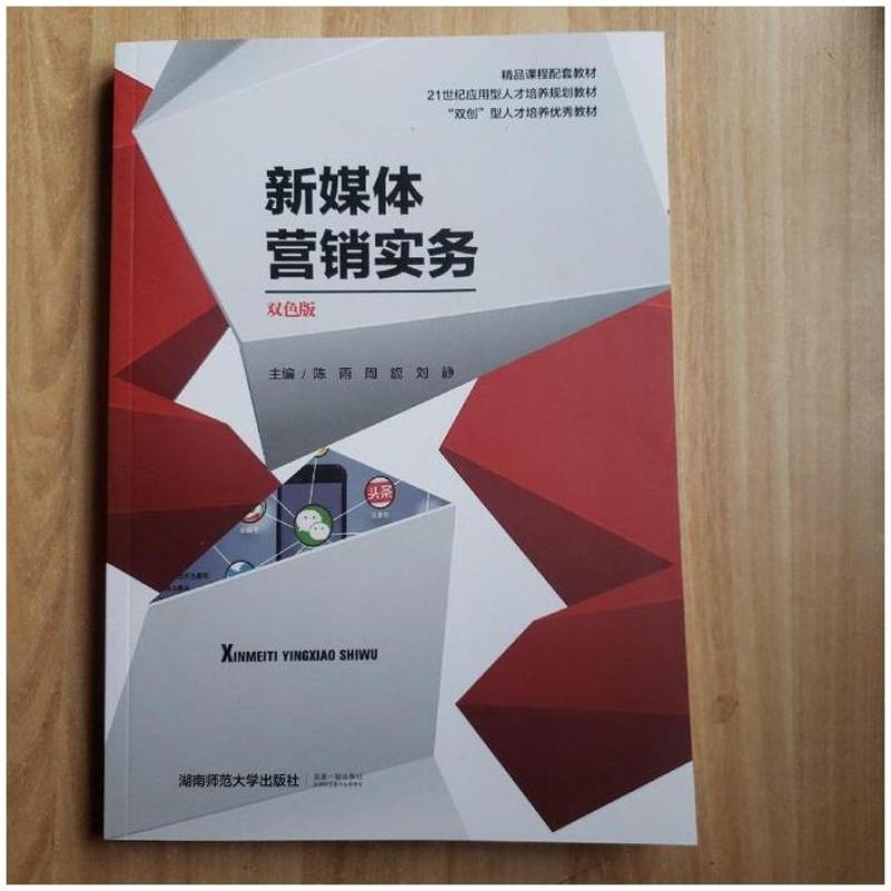 二手新媒体营销实务 陈雨 湖南师范大学出版社