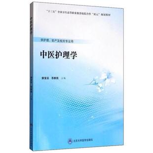二手中医护理学 郭宝云 北京大学医学出版社