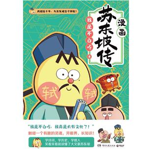 二手漫画苏东坡传 我是不白吃 湖南文艺出版社