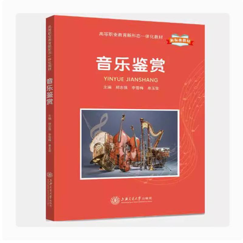 二手音乐鉴赏 郑志强 上海交通大学出版社