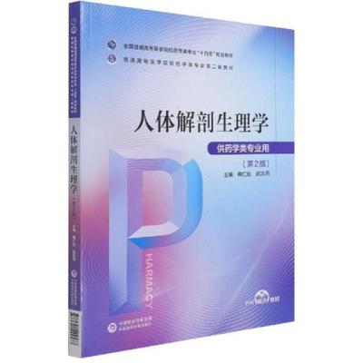 二手人体解剖生理学(第2版) 梅仁彪 中国医药科技出版社