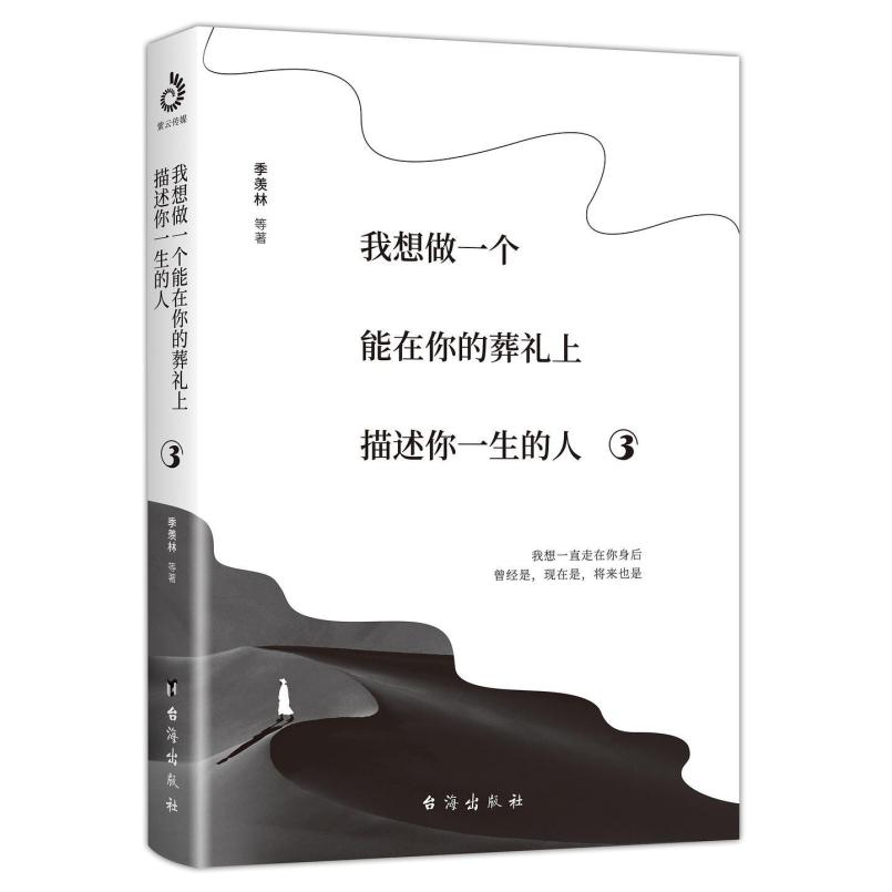 二手我想做一个能在你的葬礼上描述你一生的人3 季羡林 台海出版
