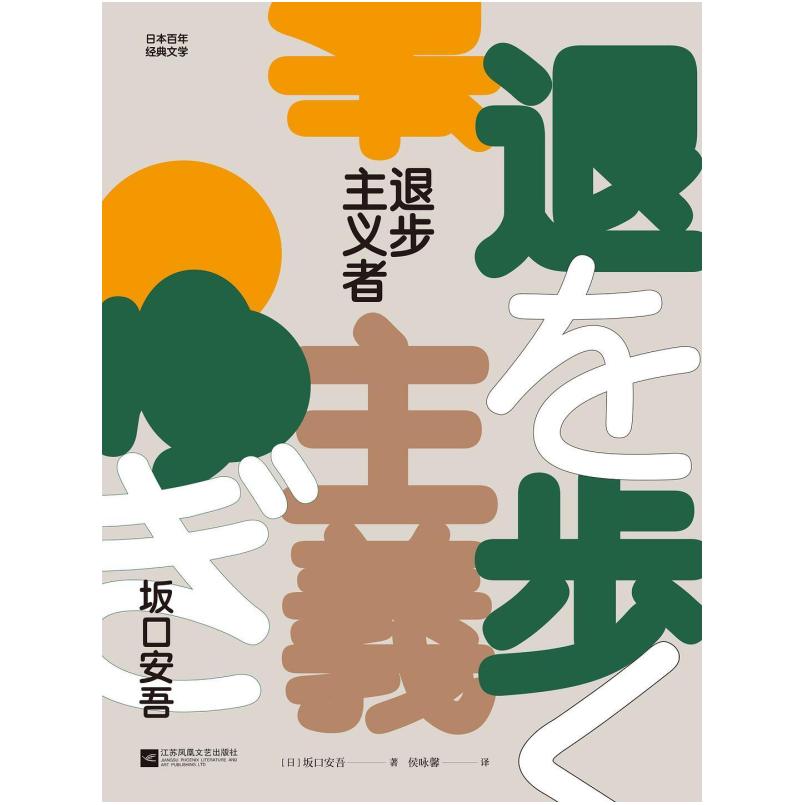 二手退步主义者 坂口安吾 江苏凤凰文艺出版社