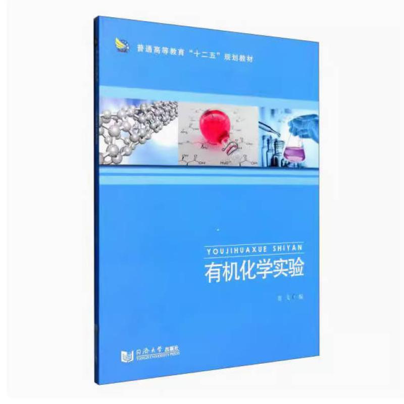 二手有机化学实验 雷文 同济大学出版社