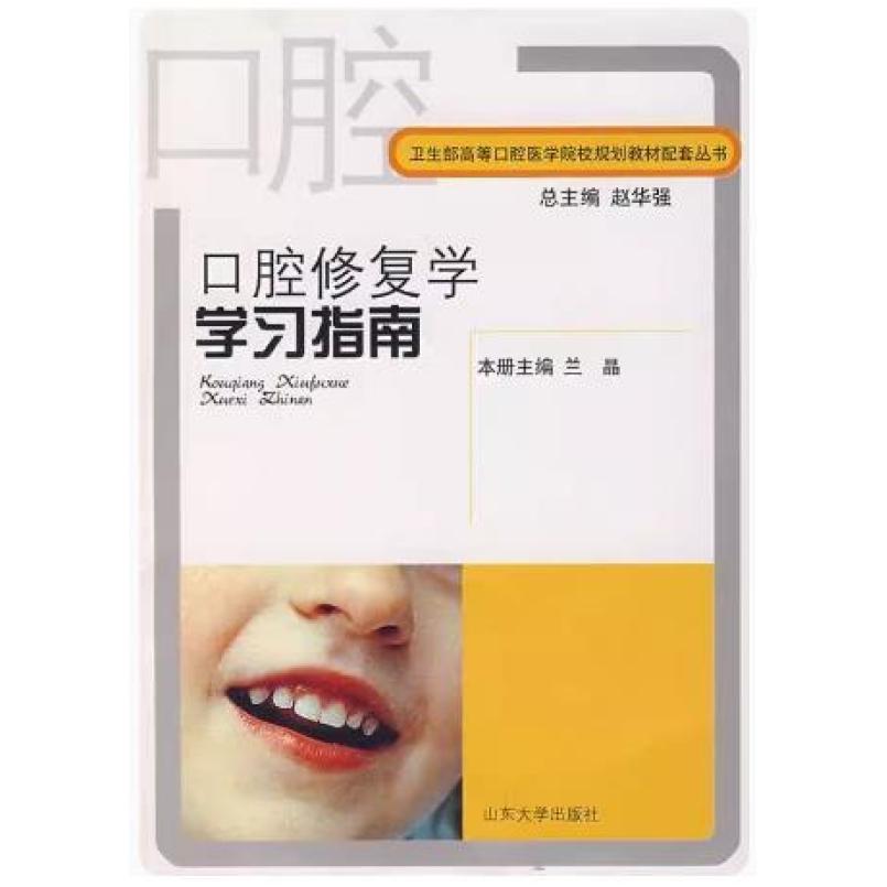 二手口腔修复学学习指南 兰晶 山东大学出版社