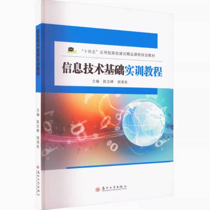 二手信息技术基础实训教程 陈志峰 苏州大学出版社