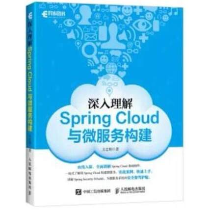 二手深入理解SpringCloud与微服务构建 方志朋 人民邮电出版社