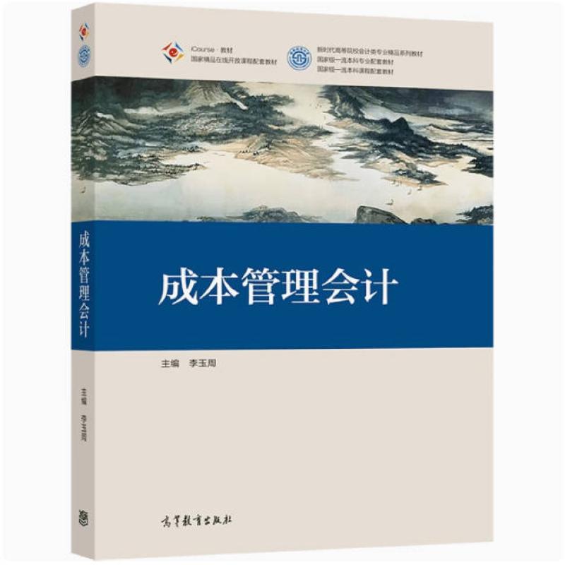 二手成本管理会计 李玉周 高等教育出版社