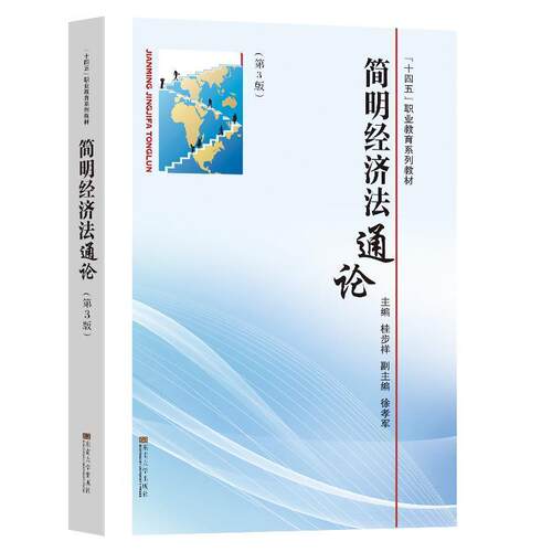 二手简明经济通论(第3版) 桂步祥 东南大学出版社