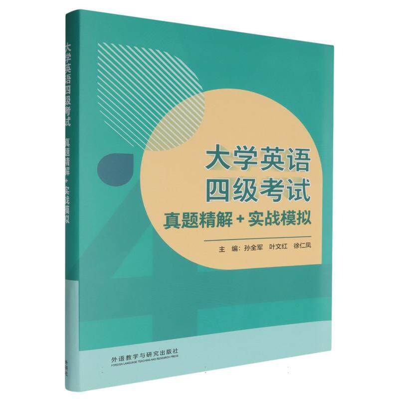 二手大学英语四级考试真题精解+实战模拟 孙全军 外语教学与研究