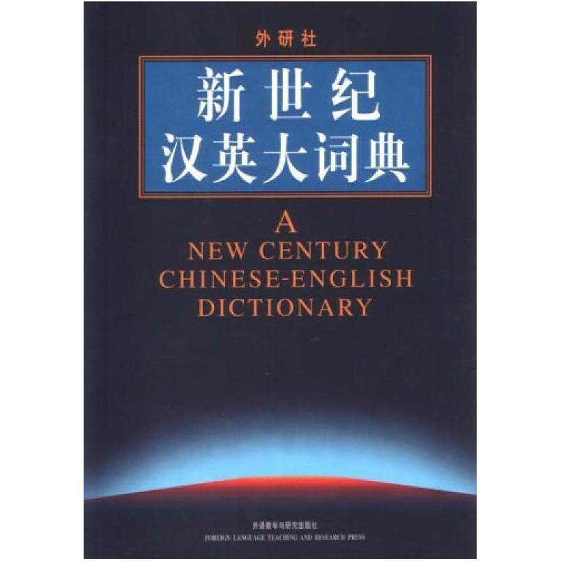 二手新世纪汉英大词典 惠宇 外语教学与研究出版社
