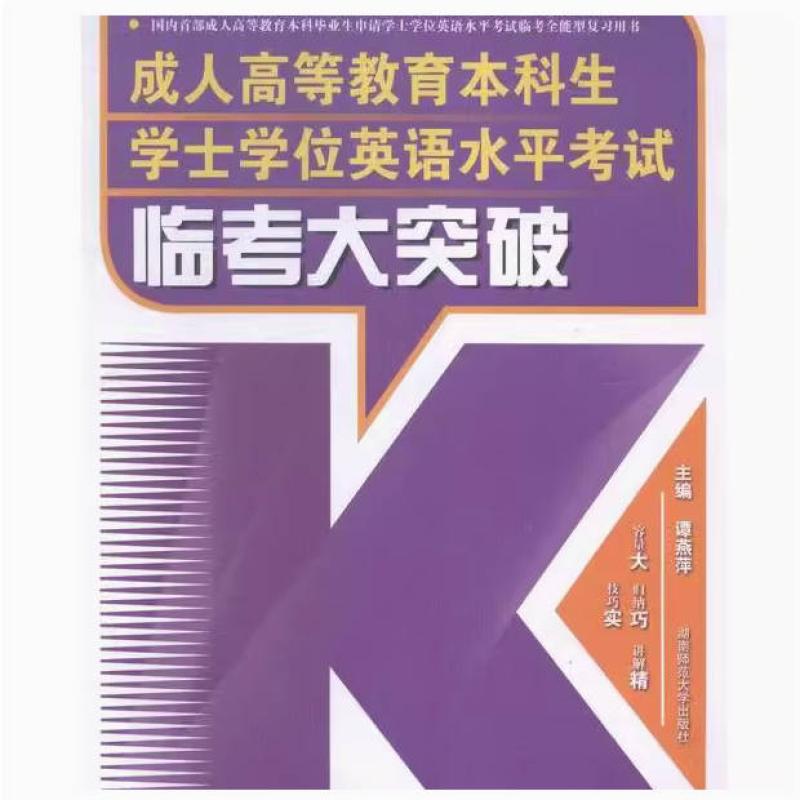 二手成人高等教育科生学士学位英语水平考式临考大突破 潭燕萍 湖
