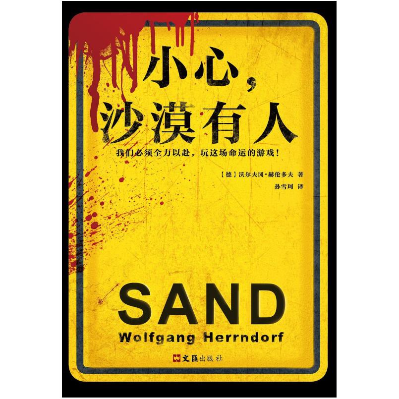 二手小心，沙漠有人 沃尔夫冈赫伦多夫 文汇出版社