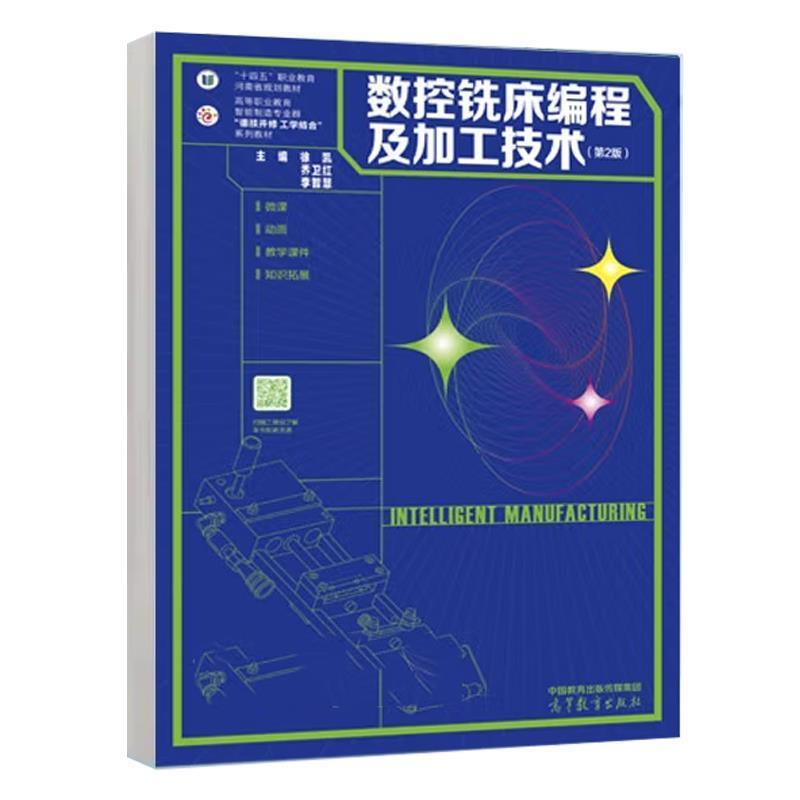 二手数控铣床编程及加工技术(第2版) 徐凯 高等教育出版社