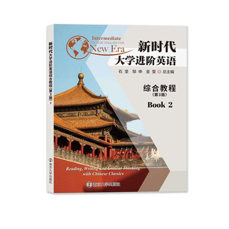 二手新时代大学进阶英语综合教程2(第3版) 石坚 南京大学出版社