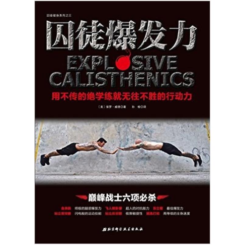 二手囚徒爆发力 保罗 威德 北京科学技术出版社