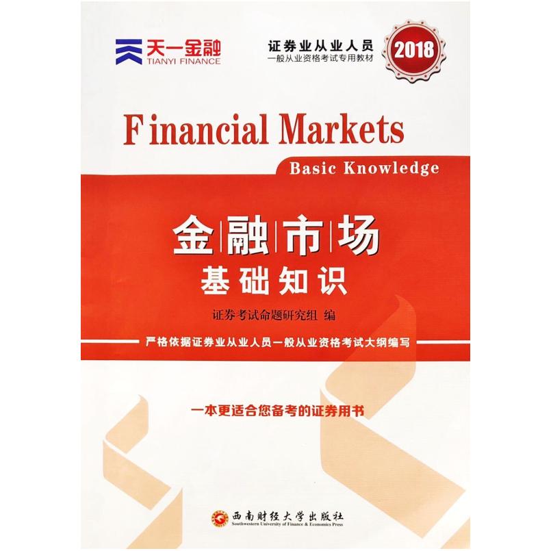 二手2018·金融市场基础知识 证券考试命题研究组 西南财经大学出