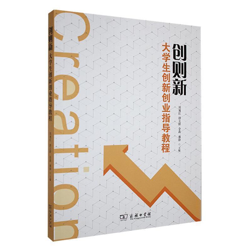 二手创则新:大学生创新创业指导教程 郑旭红 商务印书馆