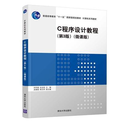 二手C程序设计教程(第3版)(微课版) 刘华蓥/衣治安/吴雅娟/韩玉祥