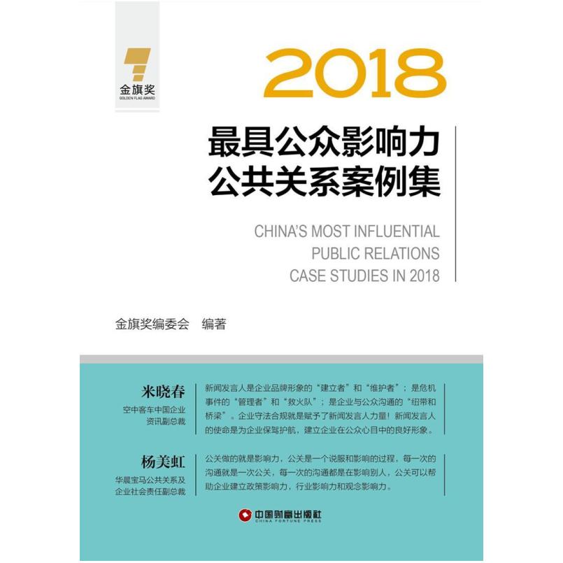 二手2018最具公众影响力公共关系案例集 金旗奖编委会 中国财富出