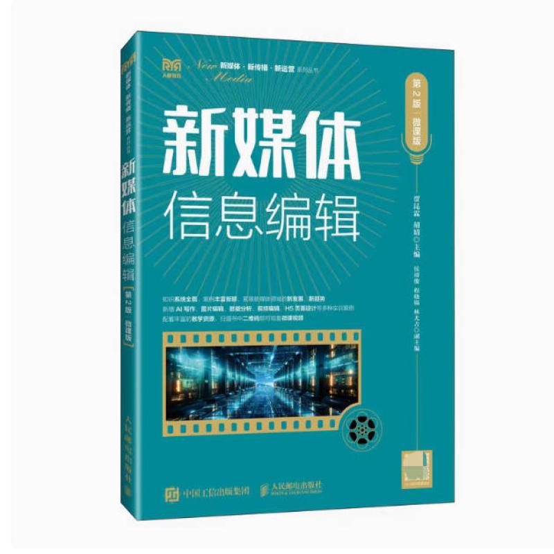 二手新媒体信息编辑(第2版微课版) 贾昆霖 人民邮电出版社