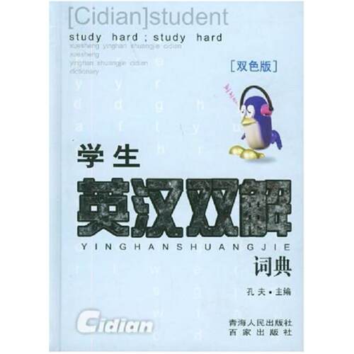 二手英汉双解词典 孔夫 青海人民出版社