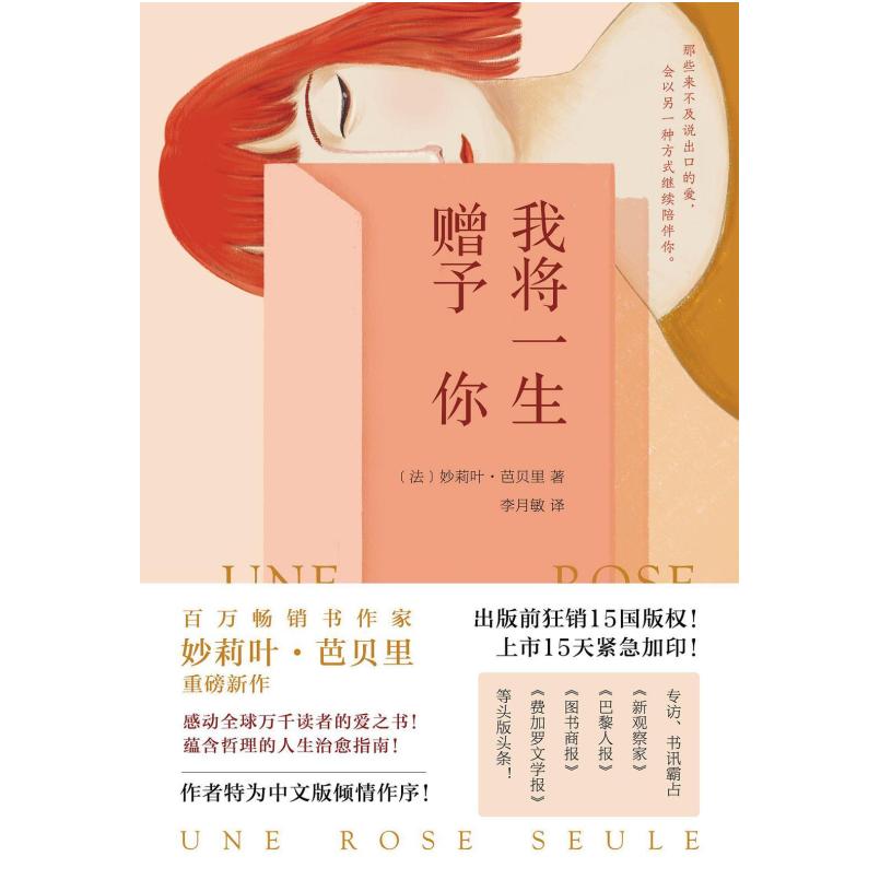 二手我将一生赠予你 [法国]妙莉叶·芭贝里 北京联合出版公司
