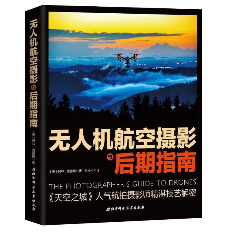 二手无人机航空摄影与后期指南 柯林.史密斯 北京科学技术出版社