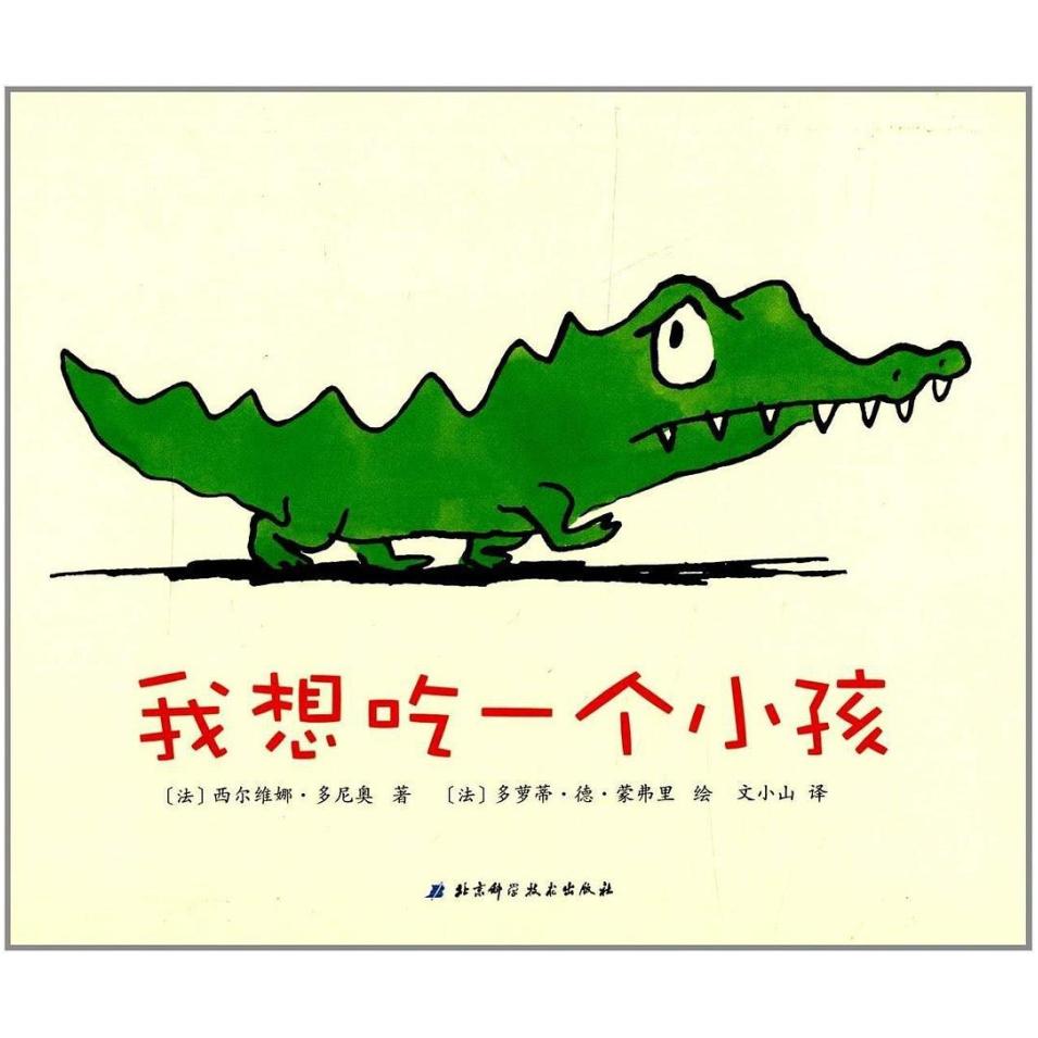 二手我想吃一个小孩 [法]西尔维娜·多尼奥 北京科学技术出版社