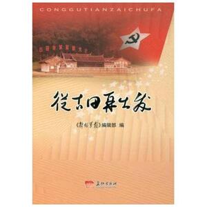 二手从古田再出发  长征出版社