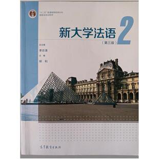 二手新大学法语2(第三版) 李志清 高等教育出版社