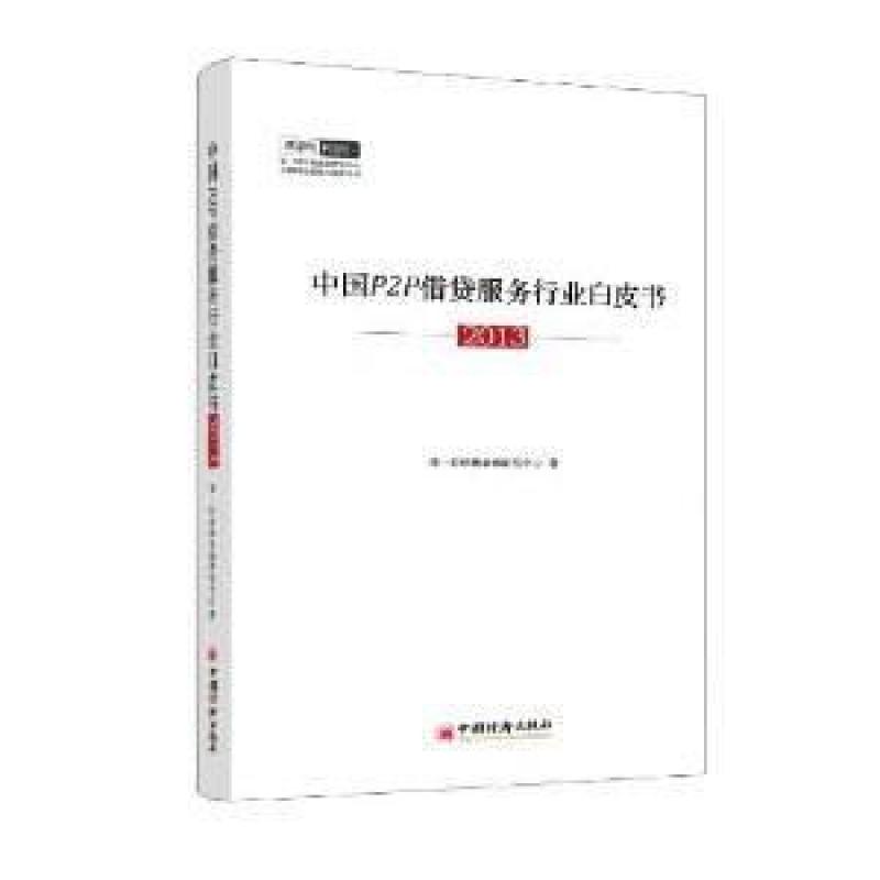 二手中国P2P借贷服务行业白皮书2013 第一财经新金融研究中心 中