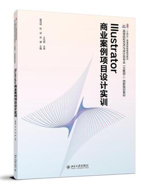 二手Illustrator商业案例项目设计实训 蔺海峰 北京大学出版社