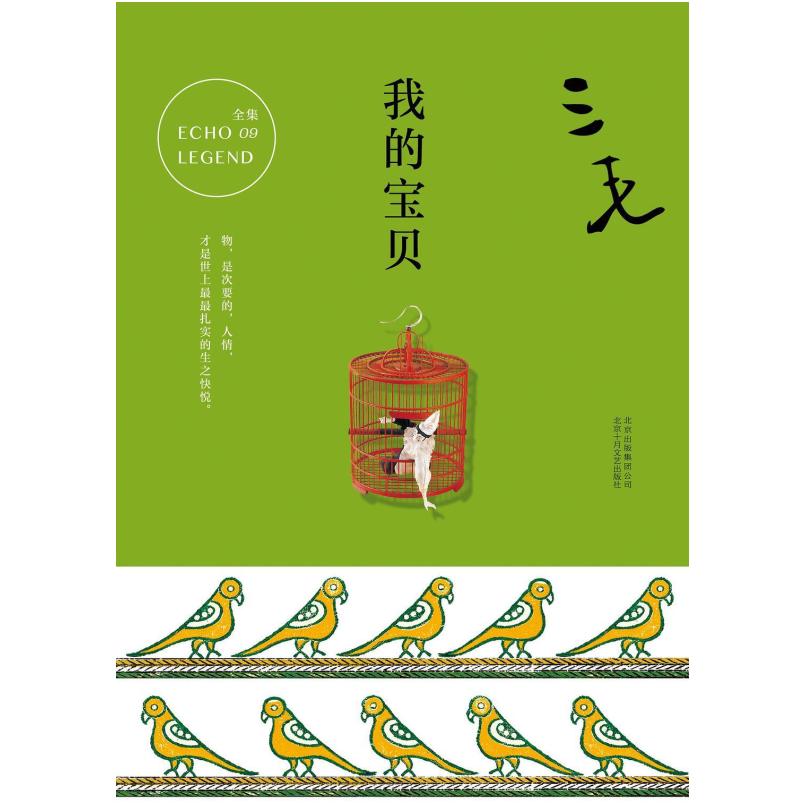 二手我的宝贝 三毛 北京十月文艺出版社