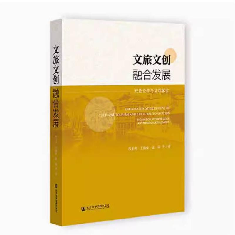 二手文旅文创融合发展:理论诠释与实践探索 程金龙 社会科学文献