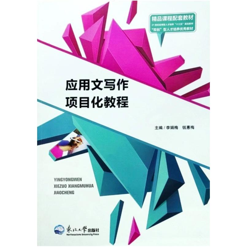 二手应用文写作项目化教程 李娟梅 东北大学出版社