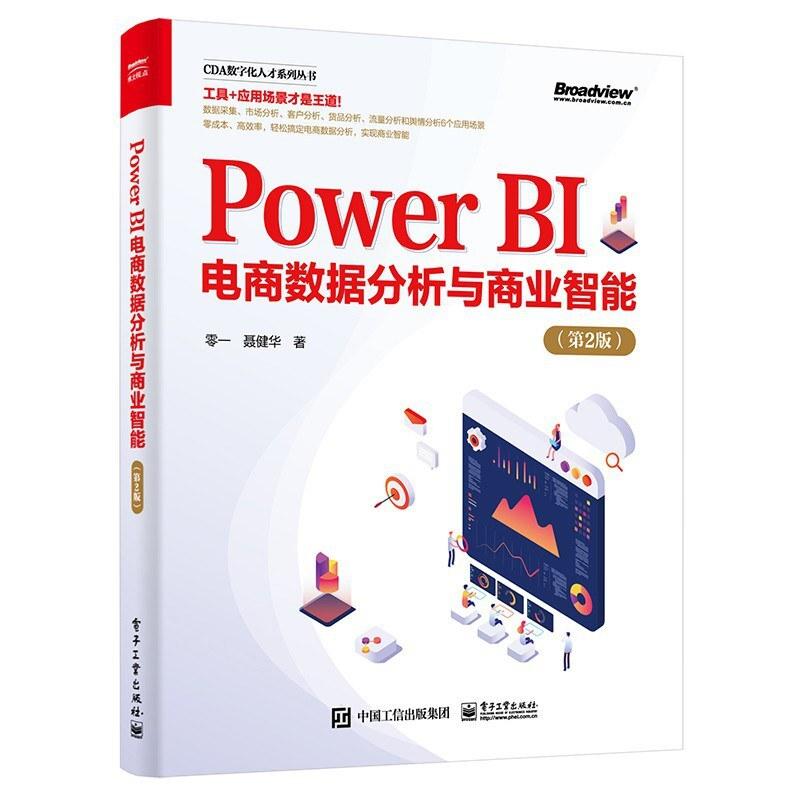 二手PowerBI电商数据分析与商业智能(第2版) 零一 电子工业出版社