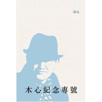 二手木心纪念专号 刘瑞琳 广西师范大学出版社