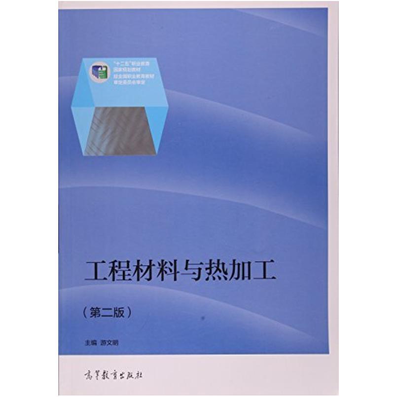 二手工程材料与热加工(第2版) 游文明 高等教育出版社