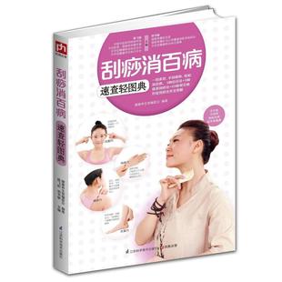 二手刮痧消百病速查轻图典 陈飞松 郑书敏主编 江苏科学技术出版