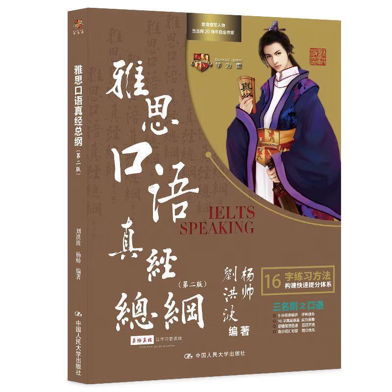 二手雅思口语真经总纲(第二版) 刘洪波 中国人民大学出版社
