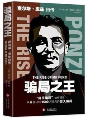 二手骗局之王 (美)查尔斯·庞兹 文化发展出版社