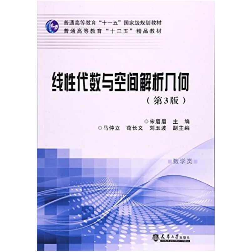 二手线性代数与空间解析几何(第3版) 宋眉眉 天津大学出版社