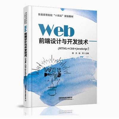 二手Web前端设计与开发技术:HTML+CSS+JavaScript 杨乐 中国铁道