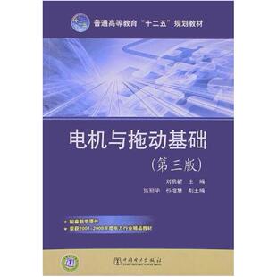 二手电机与拖动基础(第三版) 刘启新 中国电力出版社